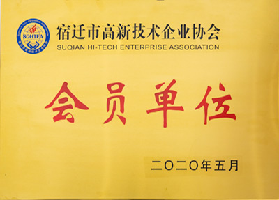 宿遷高新技術企業(yè)協會會員單位